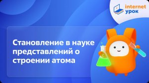 Химия 9 класс. Становление в науке представлений о строении атома