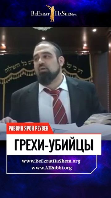 ТРИ ВЕЛИЧАЙШИХ ГРЕХА В ИУДАИЗМЕ! ЧТО СТОИТ НА ОДНОМ УРОВНЕ С УБИЙСТВОМ?