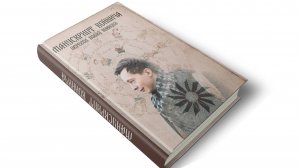 Презентация книги "Манускрипт Войнича перевод Павла Коннова"