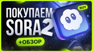 Обзор Sora 2 / Как оформить подписку