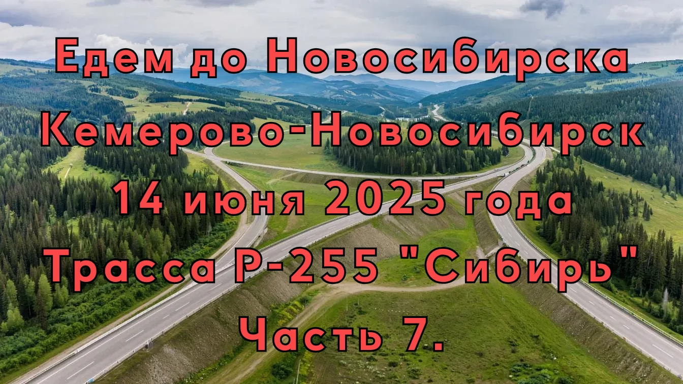 Едем до Новосибирска. Кемерово-Новосибирск. 14 июня 2025 года. Трасса Р-255 "Сибирь" Часть 7. смотреть онлайн