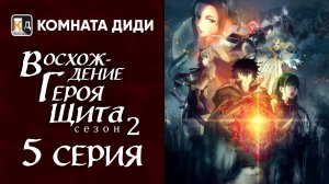 Восхождение героя щита 2 / Tate no Yuusha no Nariagari Season 2 - 5 серия [КОМНАТА ДИДИ]