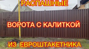 👷СТРОИМ ВОРОТА С КАЛИТКОЙ И ЗАБОР из ЕВРОШТАКЕТНИКА👍