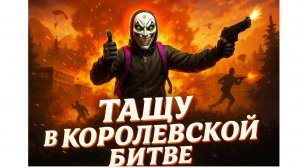 Раздал скилла?!😈 Топ катки в королевской битве Grand criminal online GCO