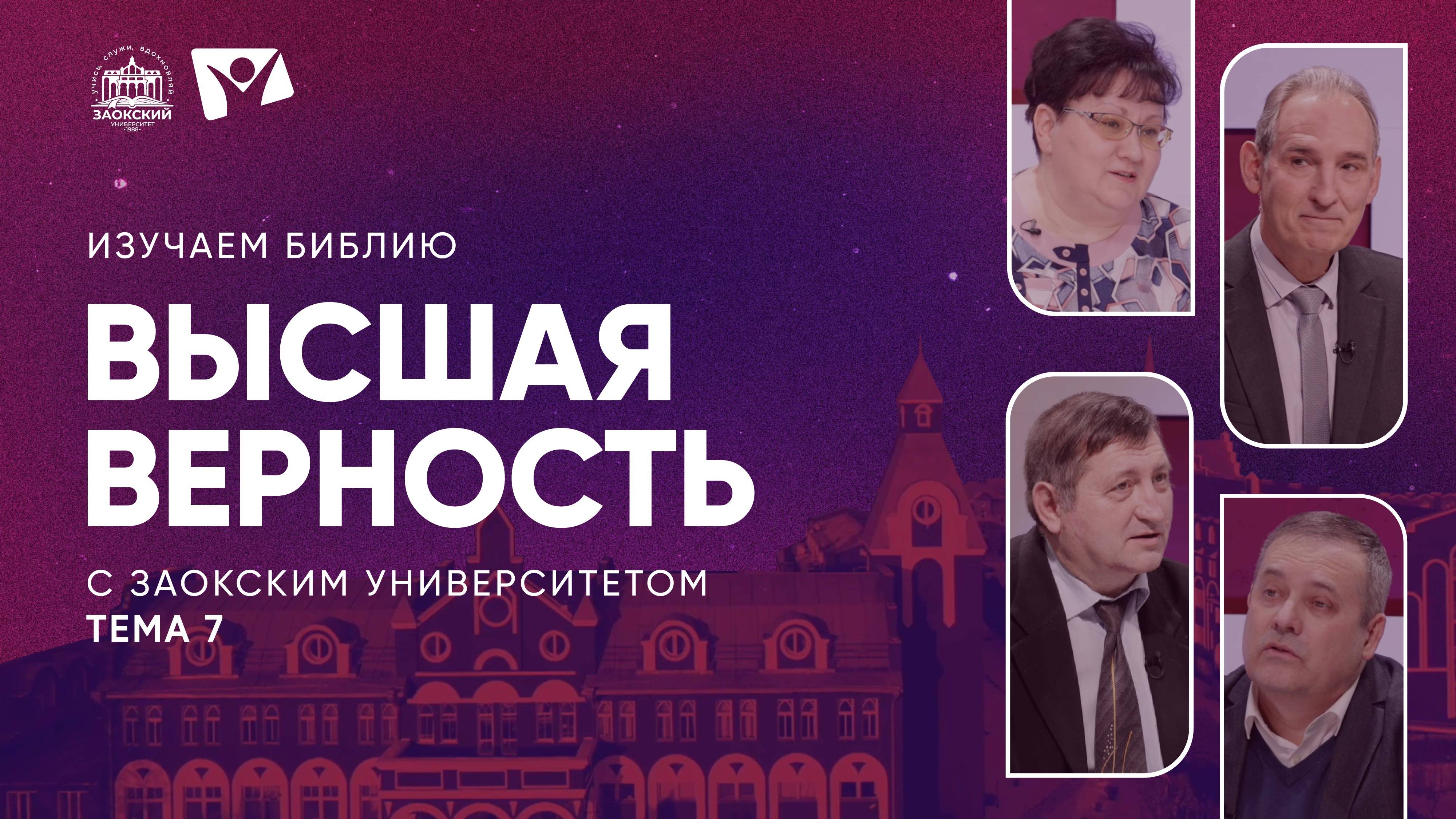 Изучаем Библию | Тема 7. Высшая верность богослужение в зоне конфликта смотреть онлайн