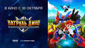 Патруль Дино: В поисках древнего динозавра (2024) трейлер