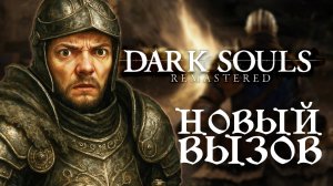 ВОЗВРАЩЕНИЕ К КОРНЯМ | Dark Souls #1