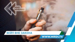 Путин одобрил идею о полном запрете на продажу вейпов в России