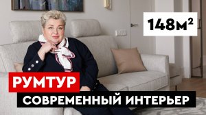 Румтур по современному интерьеру квартиры. Обзор современного интерьера в ЖК Граф Орлов