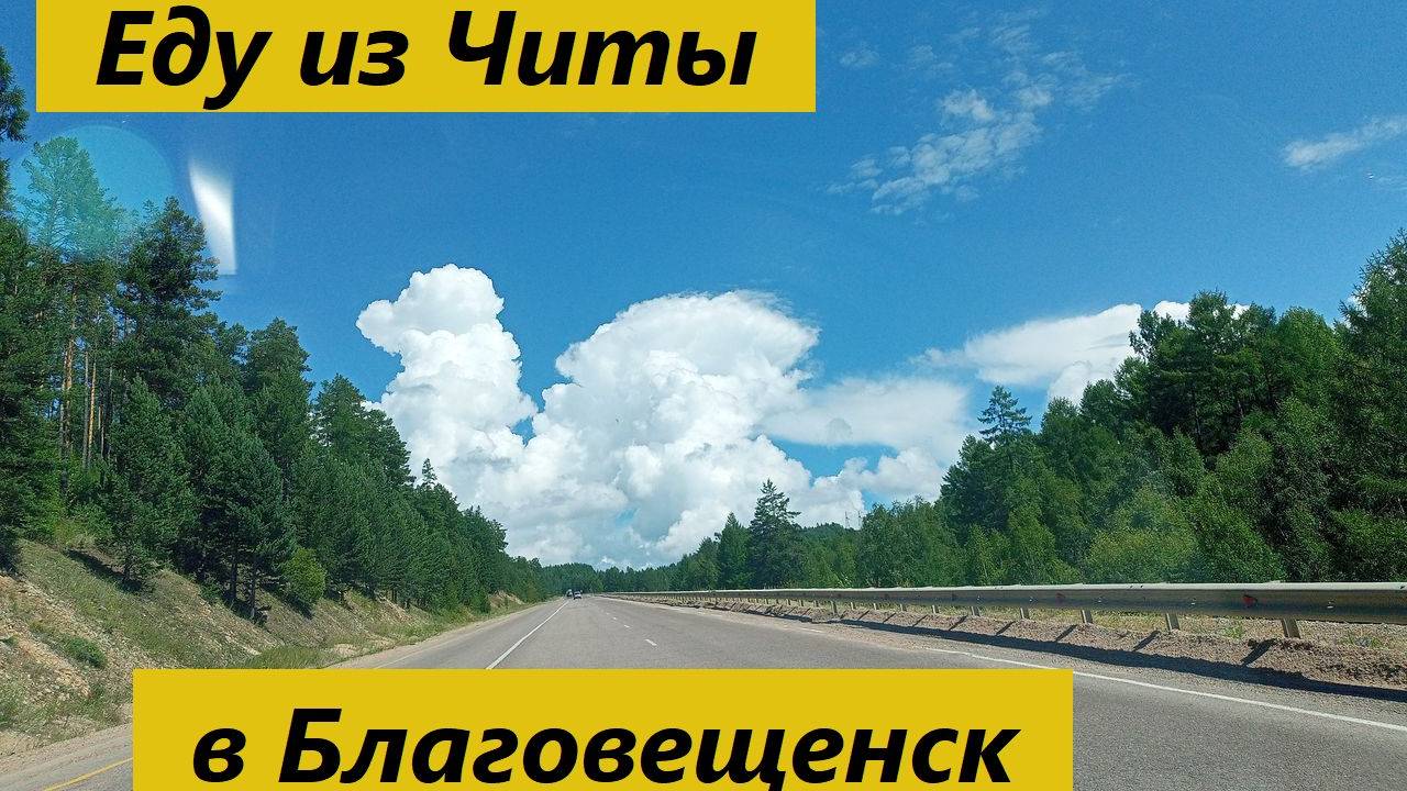 Еду из Читы в Благовещенск (29.07.2024)#travel.
