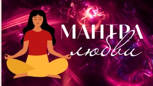 МАНТРА ЛЮБВИ