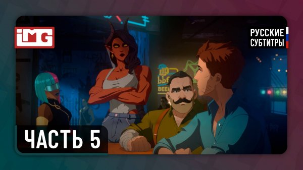 Dispatch — Часть 5: Командный дух | Прохождение без комментариев