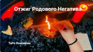 🔥 ОТЖИГ РОДОВОГО НЕГАТИВА И НАВЕДЁННЫХ ПРОКЛЯТИЙ #ритуалы