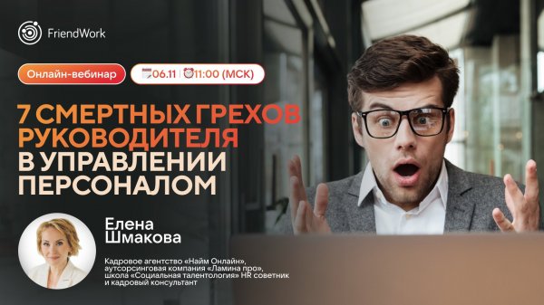 Вебинар FriendWork I 7 смертных грехов руководителя в управлении персоналом