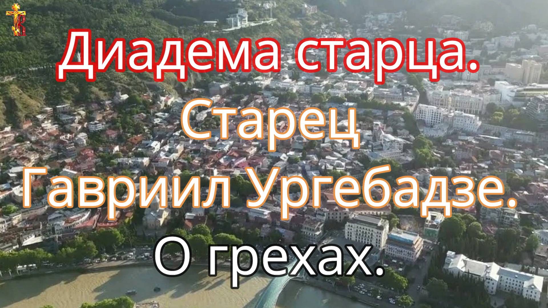 Диадема старца. Старец Гавриил Ургебадзе. О грехах. смотреть онлайн