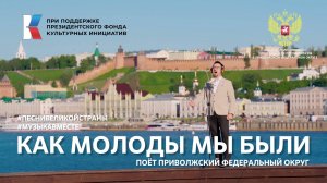 "Как молоды мы были" Поет Приволжский федеральный округ #ПесниВеликойСтраны #МУЗЫКАВМЕСТЕ