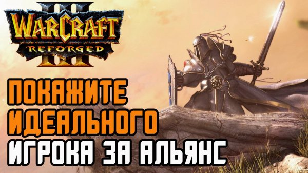 Покажите идеального игрока за Альянс: HawK (Hum) vs EleGant (Ne) Warcraft 3 Reforged