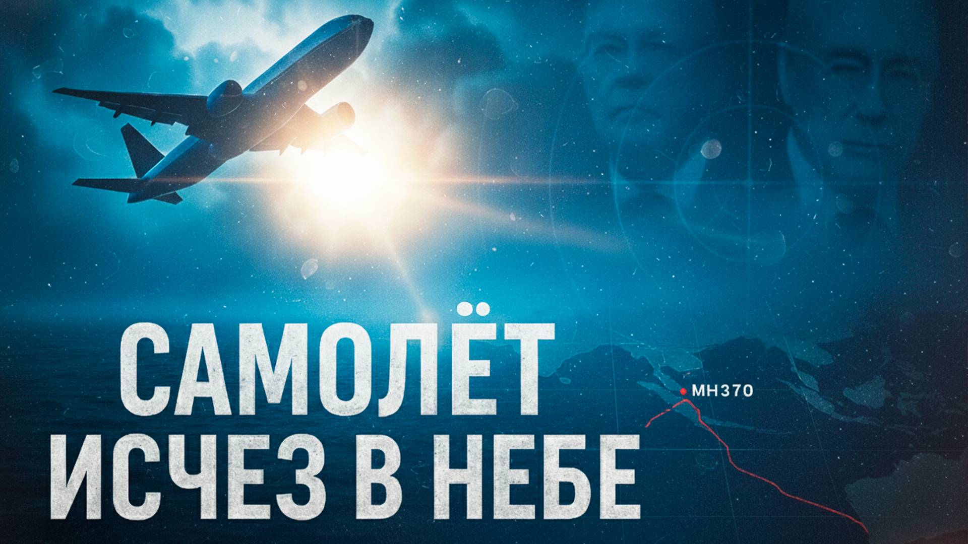 ✈️ Рейс MH370 — Самолёт, который исчез навсегда