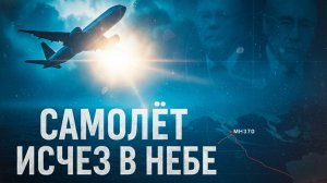 ✈️ Рейс MH370 — Самолёт, который исчез навсегда