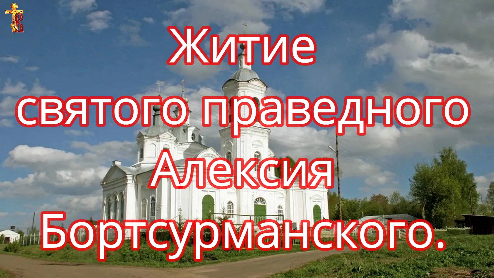 Житие святого праведного Алексия Бортсурманского. смотреть онлайн