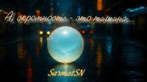SarmatSN - А, скромность - это тишина...
