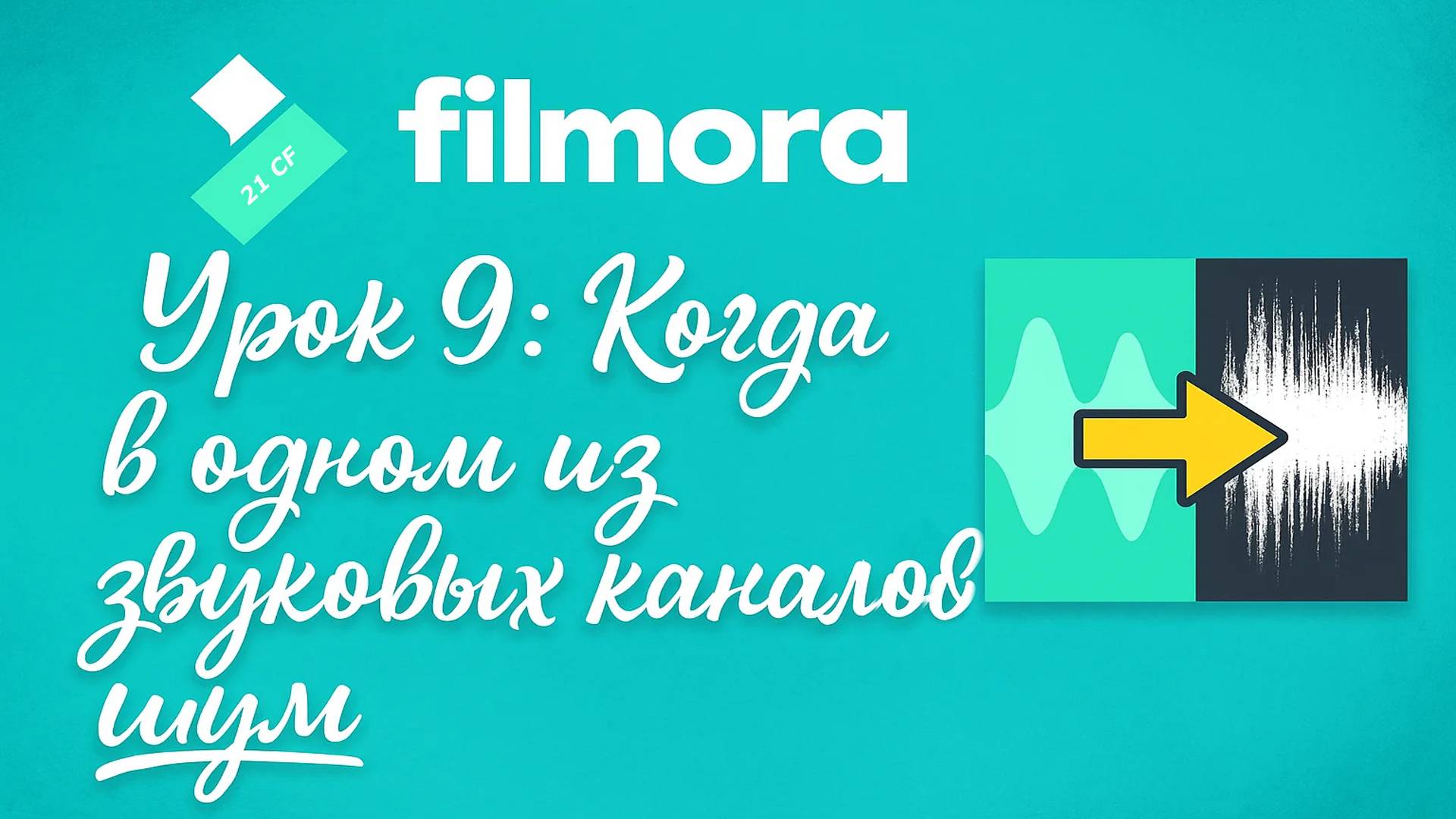 09 Wondershare Filmora 10 - Урок 9 Что делать, если в одном из звуковых каналов шум