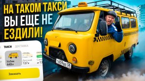 НА ТАКОМ ТАКСИ ВЫ ЕЩË НЕ ЕЗДИЛИ