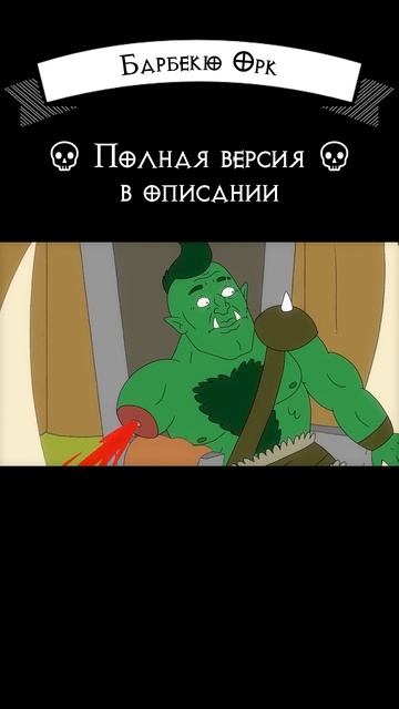 Барбекю ОРК 2 #юмор #прикол #dnd #варвар смотреть онлайн