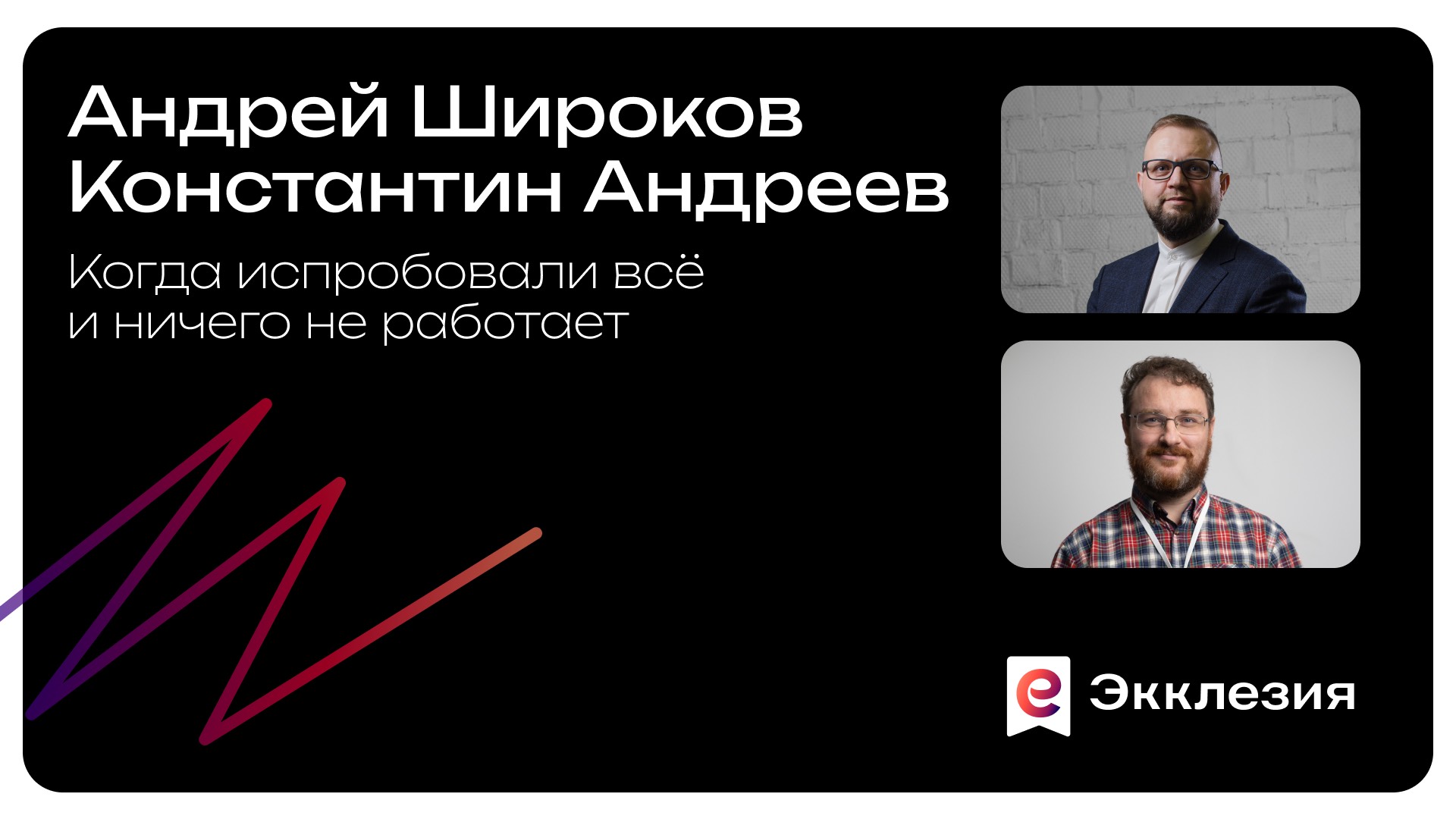 Когда испробовали все и ничего не работает | Константин Андреев и Андрей Широков смотреть онлайн