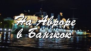 На «Авроре» в Бангкок - последний поход легендарного крейсера