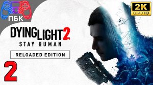 Dying Light 2: Reloaded Edition ► Прохождение #2 (Без комментариев)