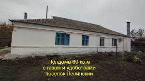 Часть дома с газом и удобствами.