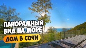 Дом в Сочи с панорамным видом на море, с террасой, баней и бассейном.
