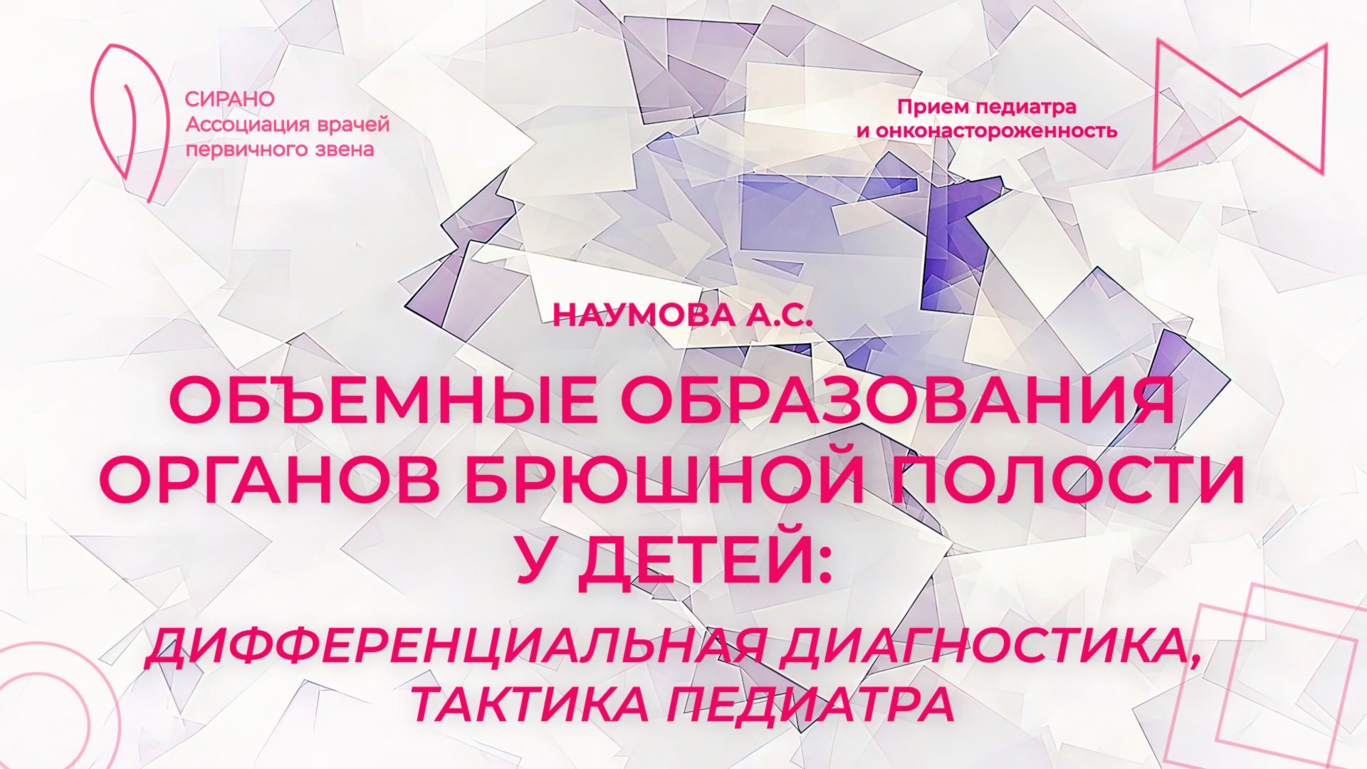 08.11.25 19:00 Объемные образования органов брюшной полости у детей: дифференциальная диагностика смотреть онлайн