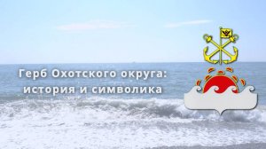 Герб Охотского округа: история и символика