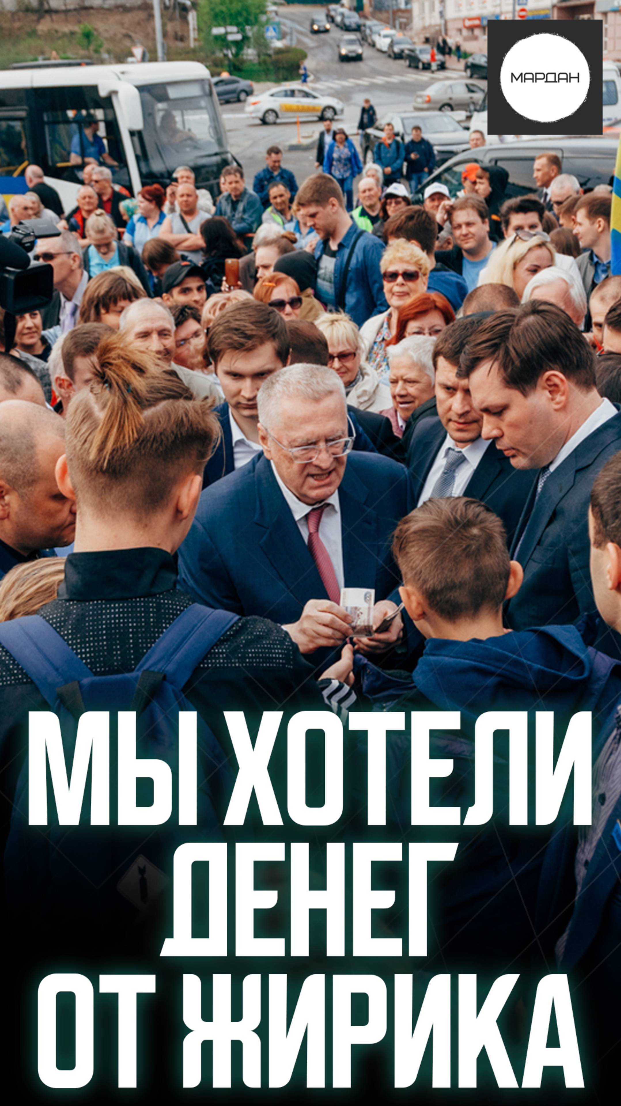 МЫ ХОТЕЛИ ДЕНЕГ ОТ ЖИРИКА смотреть онлайн