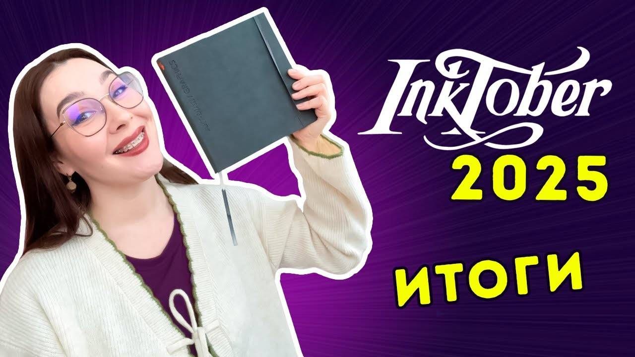 ИТОГИ Инктобер 2025 с Dari Art смотреть онлайн