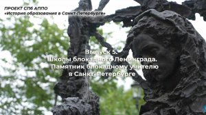 Школы блокадного Ленинграда. Подвиг блокадных учителей. Проект СПб АППО