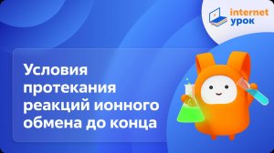 Химия 9 класс. Условия протекания реакций ионного обмена до конца