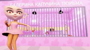 Побег из тюрьмы балерины Капучины