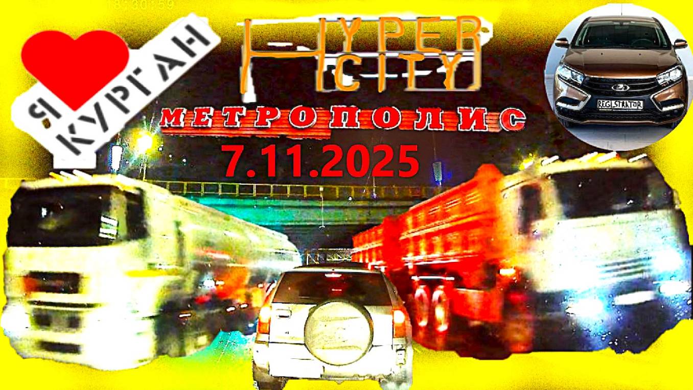 РЕГИСТРАТОР КУРГАН 7 ноября 2025 Достоевского Автозаводская ГИПЕРСИТИ МЕТРОПОЛИС смотреть онлайн
