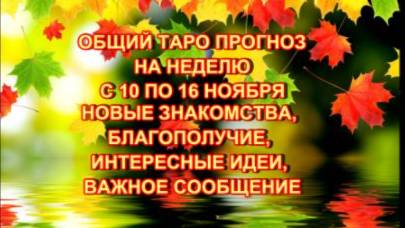 ОБЩИЙ ТАОЛ-ПРОГНОЗ НА НЕДЕЛЮ С 10 ПО 16 НОЯБРЯ 2025 ГОДА смотреть онлайн