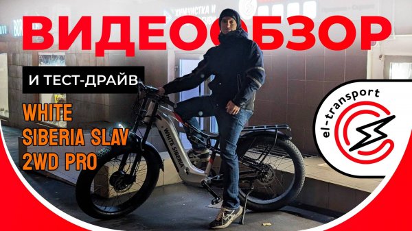 WHITE SIBERIA SLAV 2WD PRO — новый полноприводный электровелосипед 2025 года | Обзор и характеристик