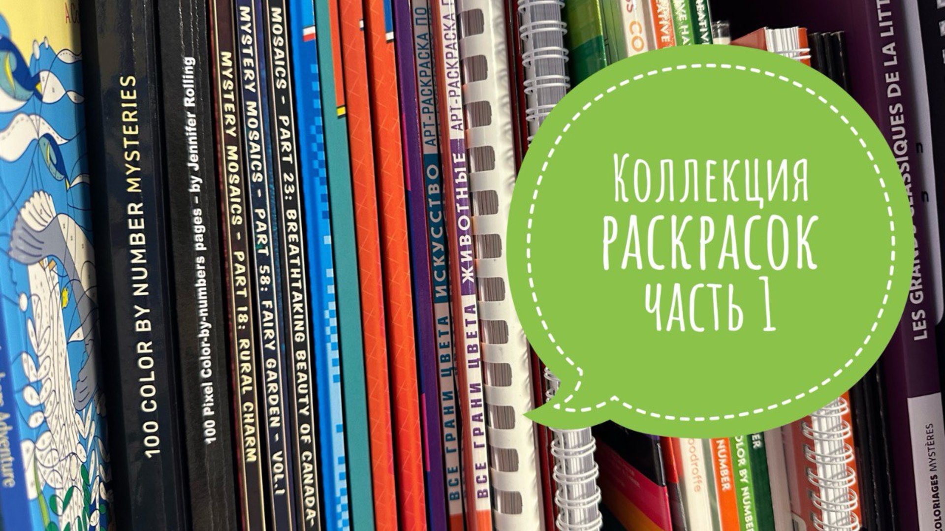 Коллекция раскрасок, часть 1. Все мои раскраски по номерам от Arcturus и Creative Haven. смотреть онлайн