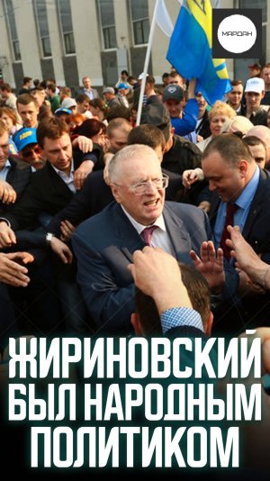 ЖИРИНОВСКИЙ БЫЛ НАРОДНЫМ ПОЛИТИКОМ