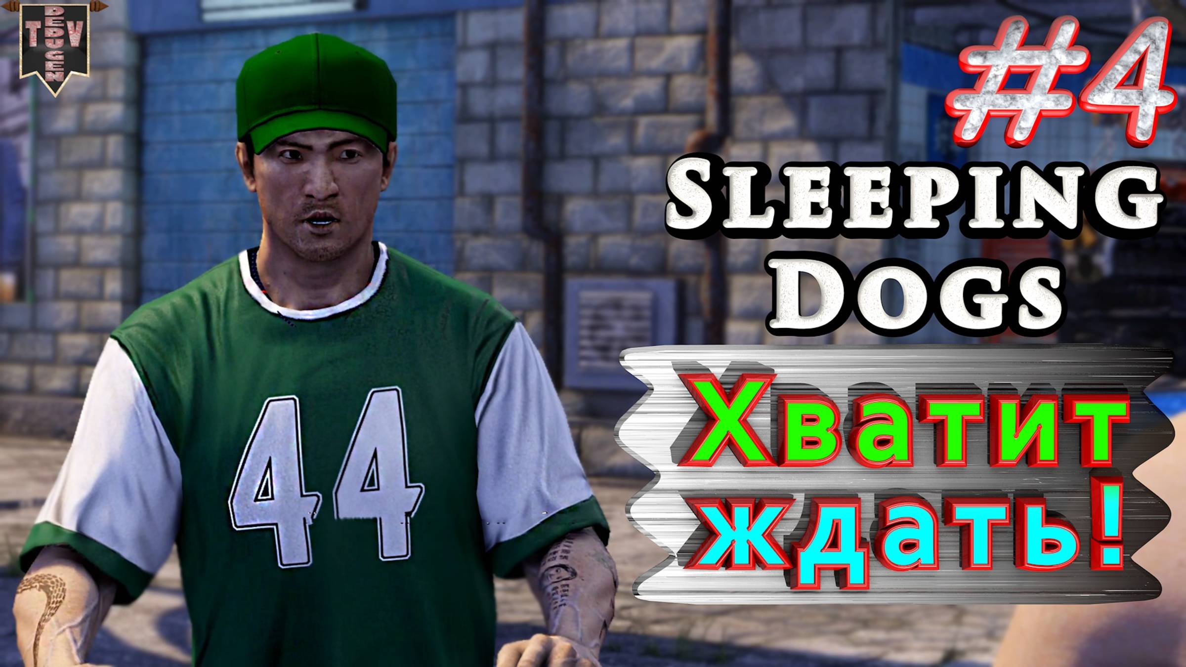 Хватит ждать! Sleeping dogs. #4. Прохождение. смотреть онлайн