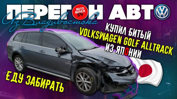 ДЕШЕВО КУПИЛ БИТЫЙ VOLKSWAGEN GOLF ALLTRACK ИЗ ЯПОНИИ, ЕДУ ЗАБИРАТЬ / ПЕРЕГОН АВТО ИЗ ВЛАДИВОСТОКА