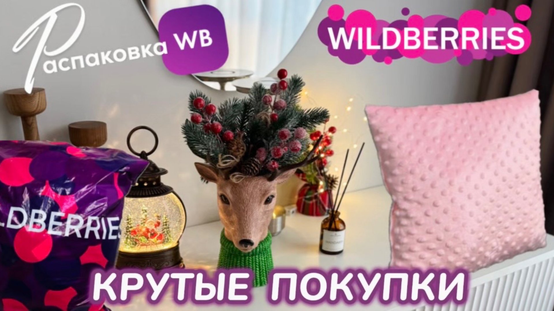 ЗАКАЗАЛА НА WILDBERRIES 🔥 ШИКАРНЫЕ ПОКУПКИ 🛍️ КЛАССНЫЕ ТОВАРЫ! 😍РАСПАКОВКА WB смотреть онлайн
