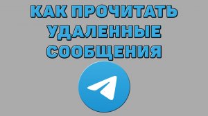 Как прочитать удаленные сообщения в Телеграмме