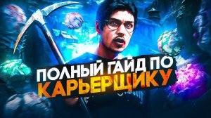 ПОЛНЫЙ ГАЙД ПО КАРЬЕРЩИКУ 2025 в GTA 5 RP \ MAJESTIC RP